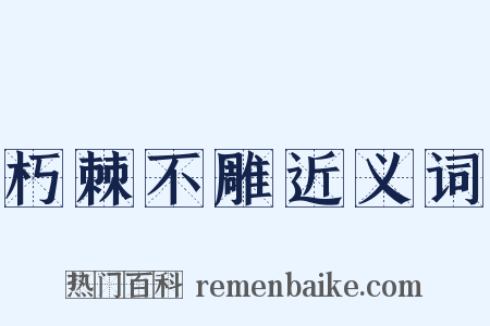 朽棘不雕近义词是什么意思的图片